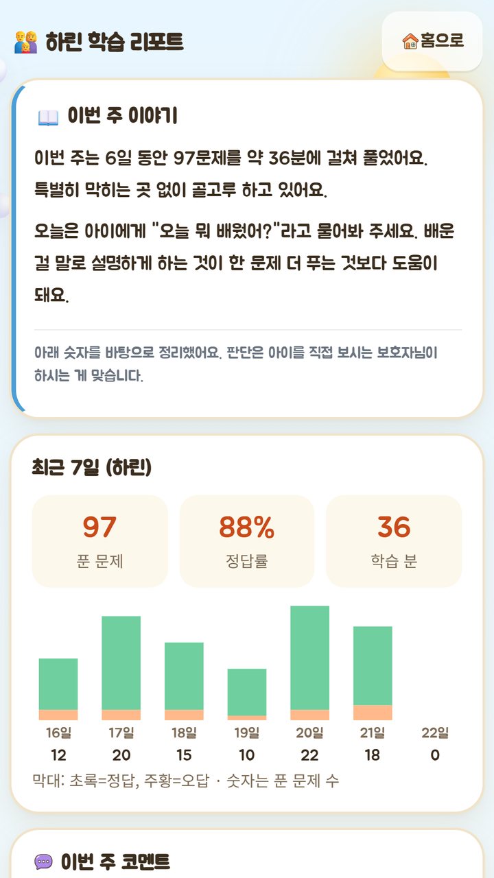 보호자 리포트 — 이번 주 이야기를 문장으로